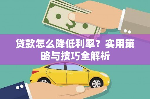 黄梅贷款怎么降低利率？实用策略与技巧全解析