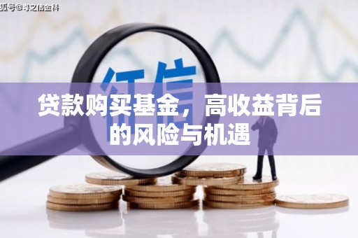 黄梅贷款购买基金，高收益背后的风险与机遇